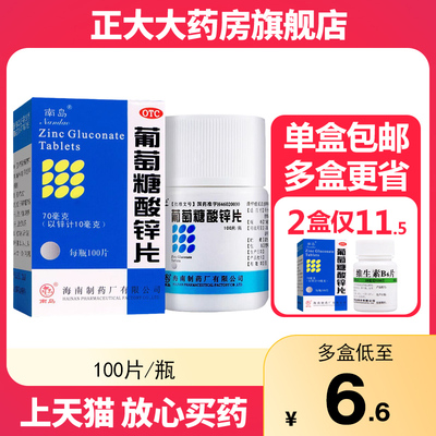 南岛牌 葡萄糖酸锌片 70mg*100片  缺锌引起的营养不良 厌食症