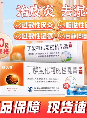舒夫林丁酸氢化可的松乳膏正品30g婴儿过敏性皮炎脂溢性皮炎湿疹