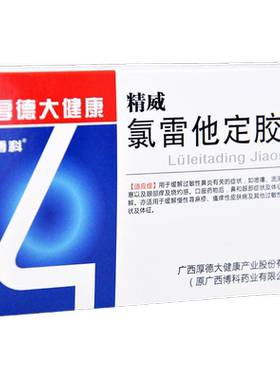 【精威】氯雷他定胶囊10mg*12粒/盒