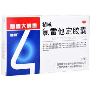 精威氯雷他定胶囊12粒荨麻疹皮肤病瘙痒流涕鼻塞鼻痒喷嚏鼻炎w6