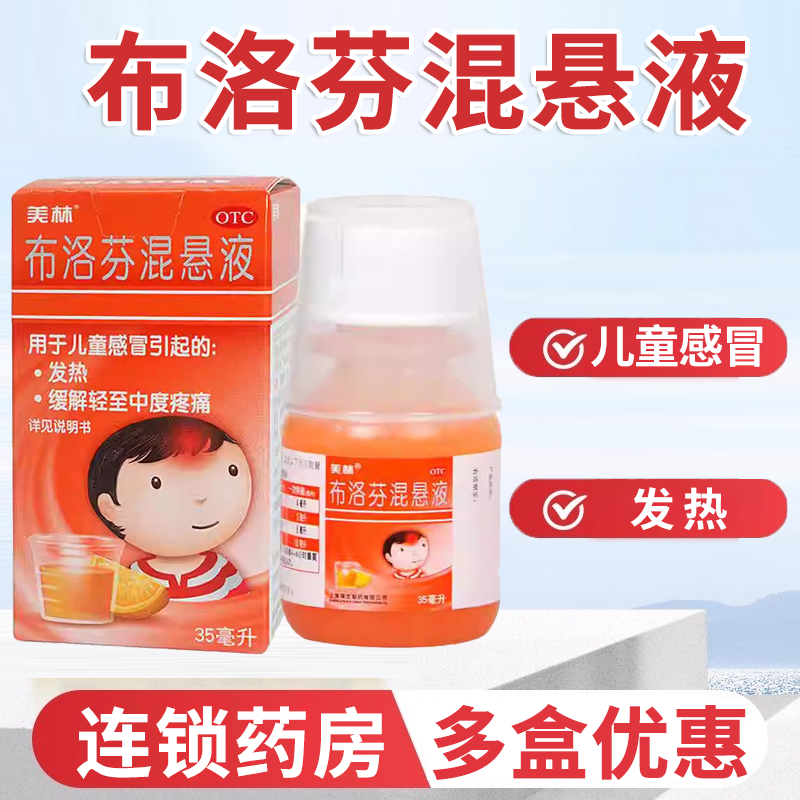 【美林】布洛芬混悬液30ml0.6g*35ml*1瓶/盒