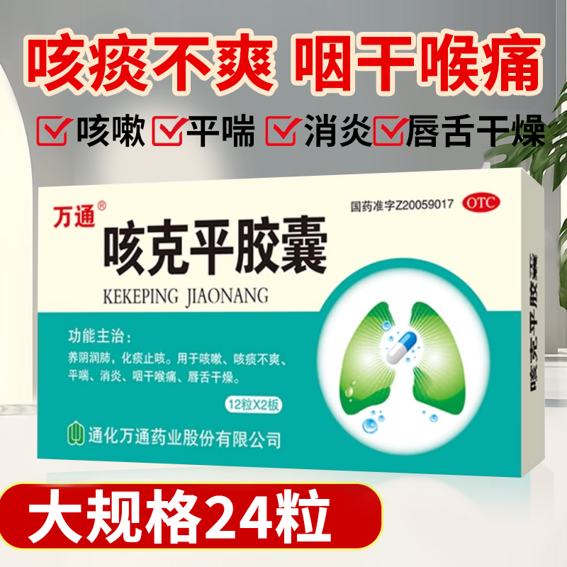 万通咳克平胶囊24粒/盒养阴润肺化痰止咳消炎咽干喉痛唇舌干燥