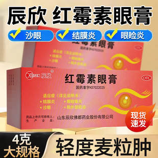 辰欣 红霉素眼膏正品消炎4g眼药膏 沙眼结膜炎眼睑缘炎眼外部感染