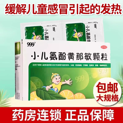 【三九】小儿氨酚黄那敏颗粒6g*20袋/盒