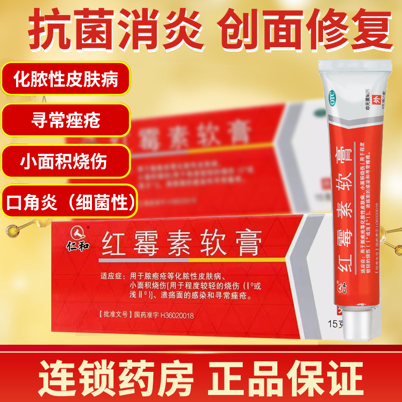 【仁和】红霉素软膏1%*15g*1支/盒