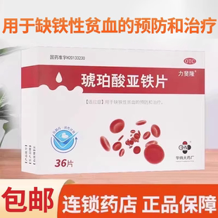 力斐隆琥珀酸亚铁片孕妇贫血女人补血补铁儿童成人缺铁贫血口服液