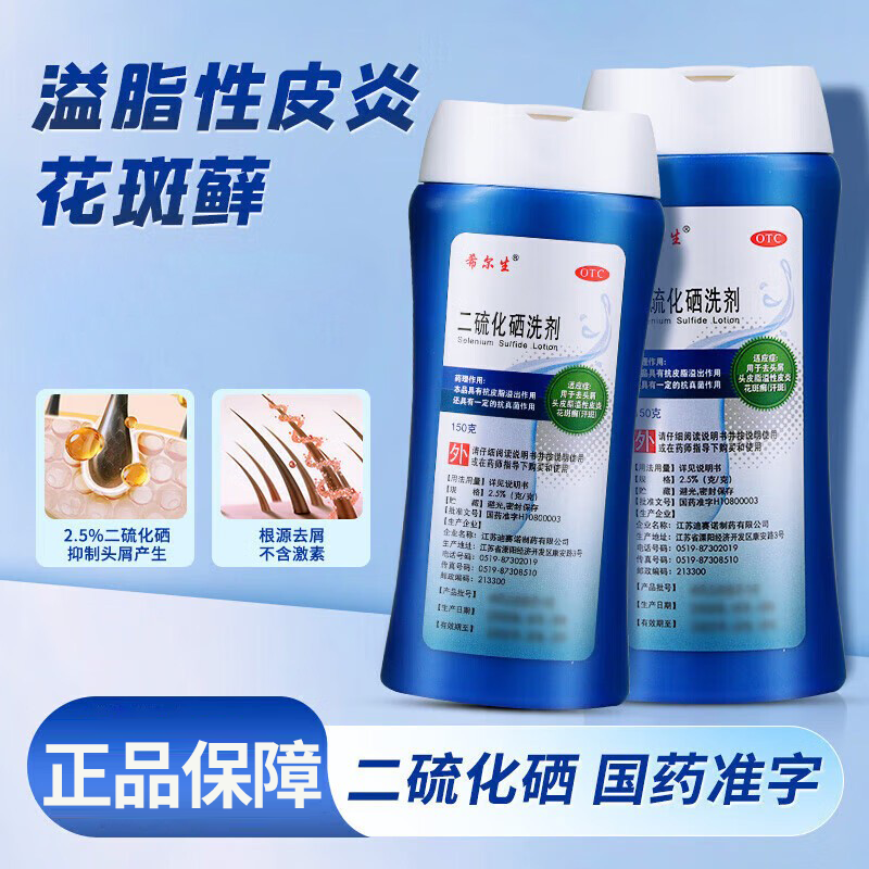 【希尔生】二硫化硒洗剂2.5%*150g*1瓶/盒