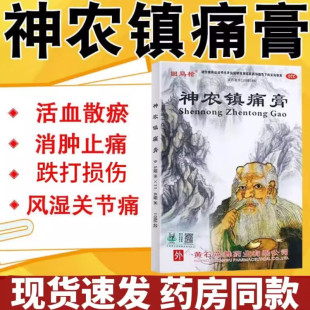 回马枪神农镇痛膏10贴活血止痛跌打损伤风湿关节腰痛官方旗舰店w