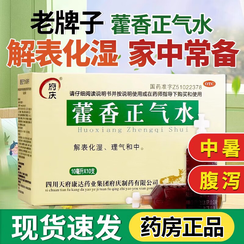 府庆藿香正气水口服液玻璃瓶10支防中暑降温用药品清凉油风油精