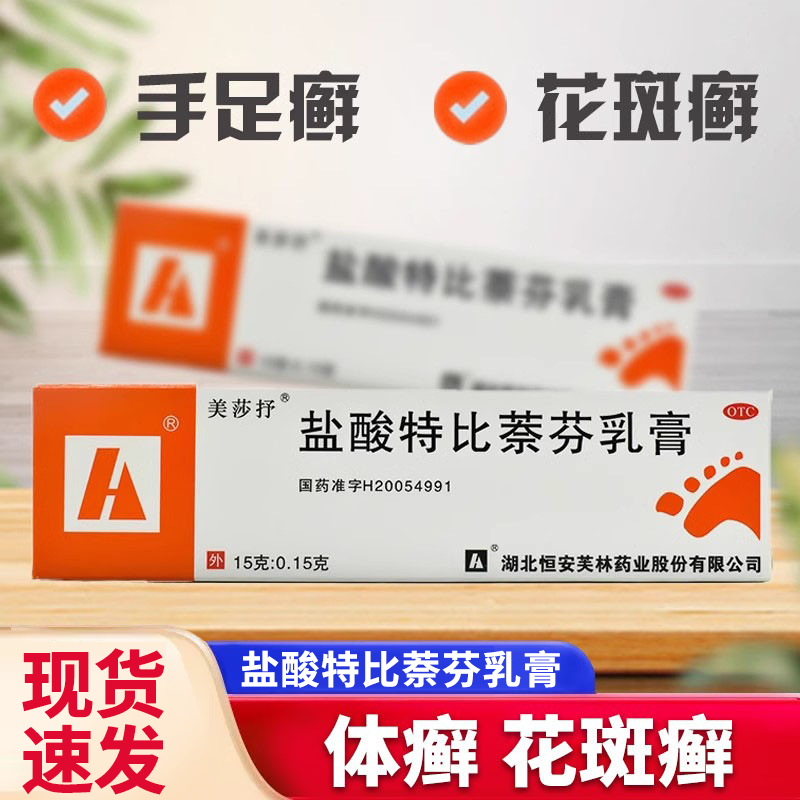 【美莎抒】盐酸特比萘芬乳膏15g150mg*15g*1支/盒