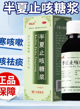 太极半夏止咳糖浆100ml止咳祛痰咳嗽痰多气逆止咳糖浆儿童成人