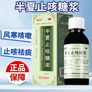 太极半夏止咳糖浆100ml止咳祛痰咳嗽痰多气逆止咳糖浆儿童成人
