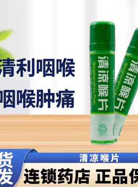 惠 清凉喉片16片疏散风热清利咽喉用于风热感冒咽喉肿痛