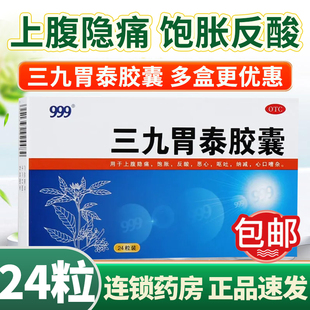 999 三九胃泰胶囊24粒非三九胃泰颗粒清热燥湿活血止痛健脾胃痛药