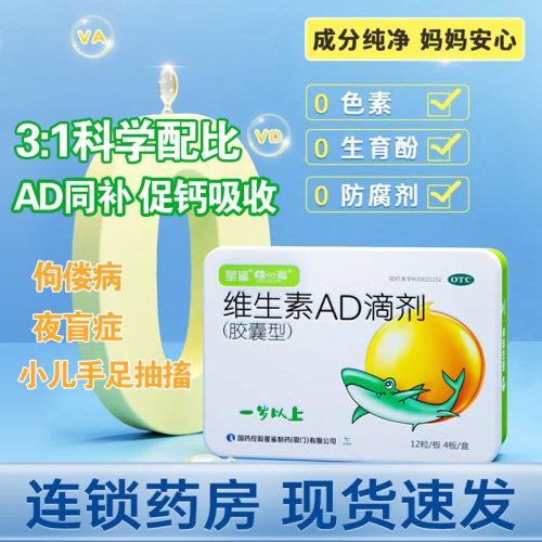 【星鲨】维生素AD滴剂(胶囊型)700IU2000IU*48粒/盒