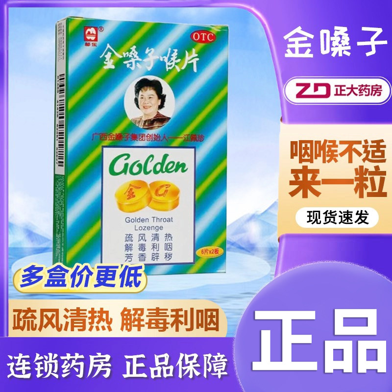 都乐牌金嗓子喉片喉宝12片润喉糖急性咽炎痛干广西金嗓子润喉含片