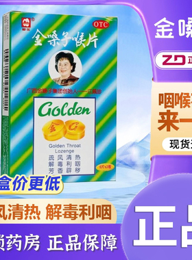 都乐牌金嗓子喉片喉宝12片润喉糖急性咽炎痛干广西金嗓子润喉含片