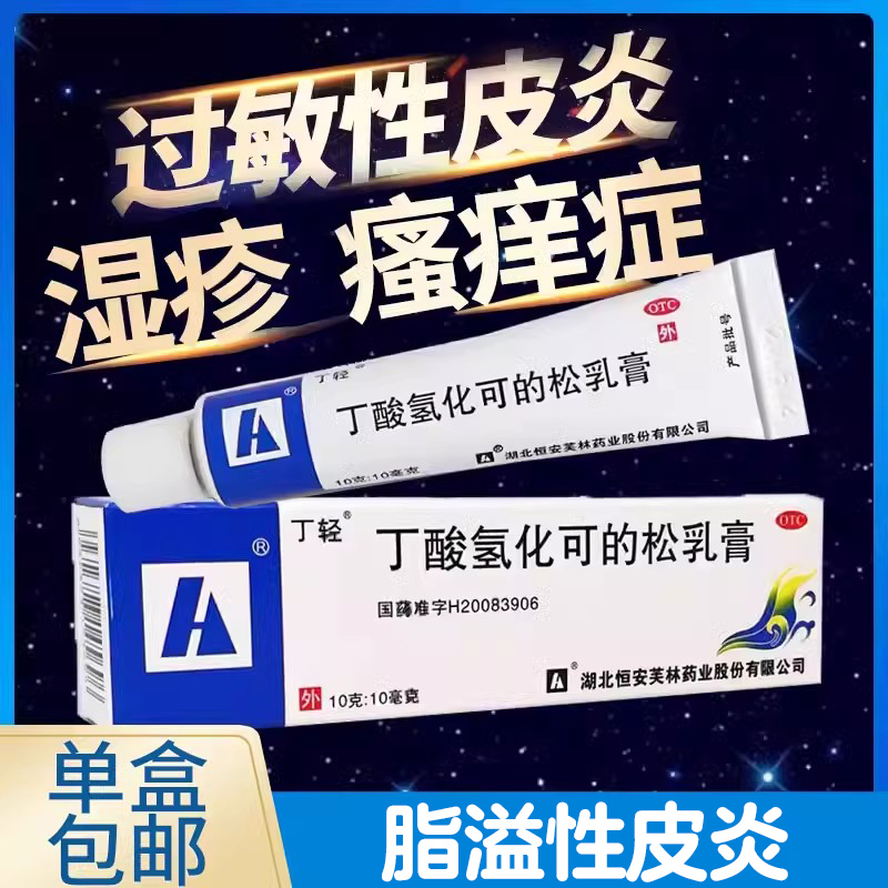 【丁轻】丁酸氢化可的松乳膏0.1%*10g*1支/盒