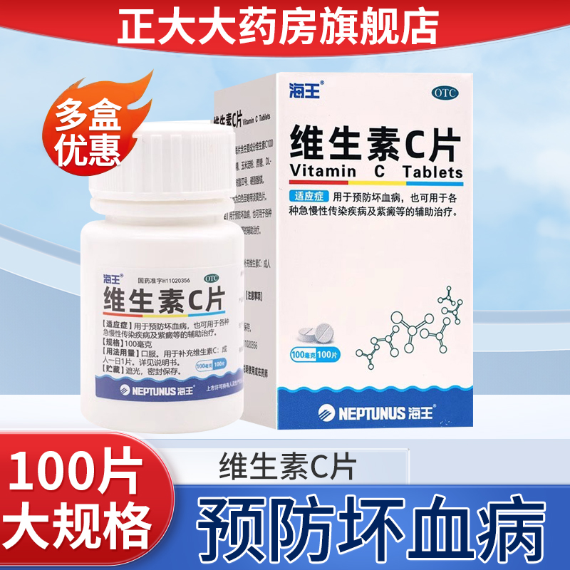 海王 维生素c片0.1g*100片预防坏血病急慢性传染病及紫癜辅助治疗