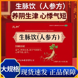 元和生脉饮人参方10ml*60支心悸气短气阴两亏益气养阴自汗正品
