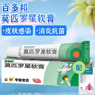 【百多邦】莫匹罗星软膏2%*10g*1支/盒