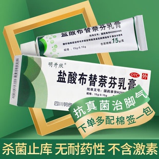 明开欣盐酸布替萘芬乳膏正品15g脚臭去脚气抗菌脱皮杀菌药膏股癣