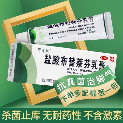 【明开欣】盐酸布替萘芬乳膏1%*15g*1支/盒