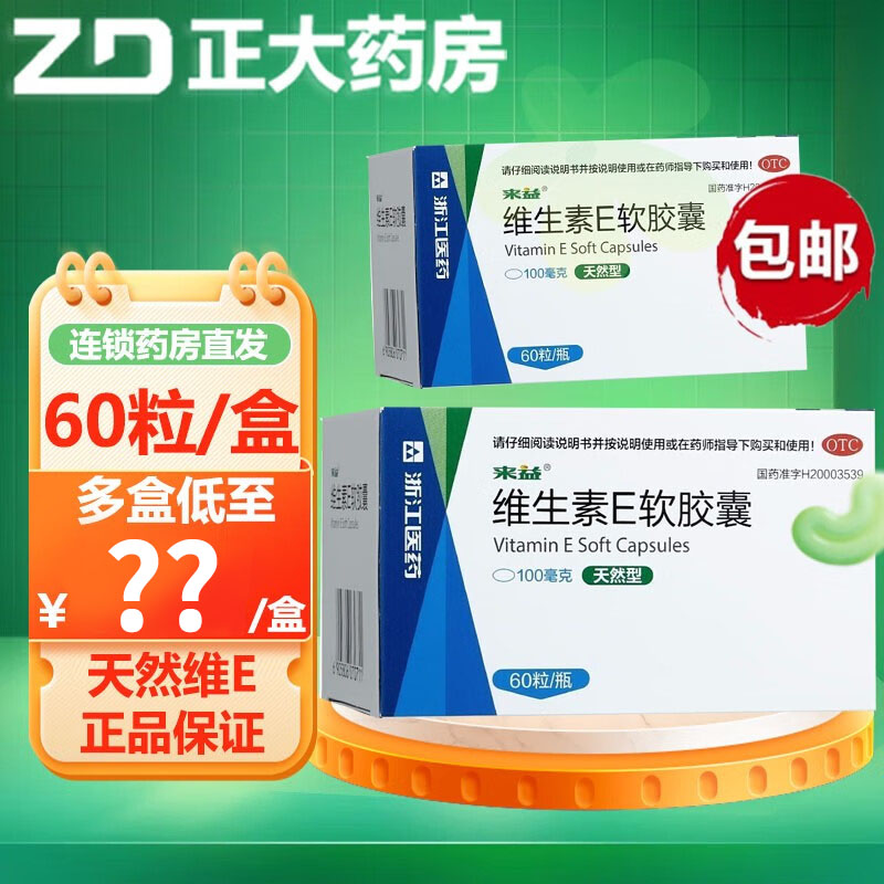 60粒来益维生素e软胶囊天然型抗衰老抗氧化防止习惯性流产不孕