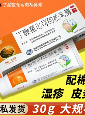 舒夫林丁酸氢化可的松乳膏正品30g过敏性皮炎脂溢性皮炎湿疹瘙痒