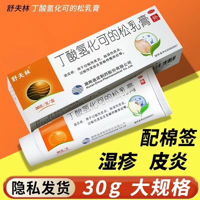【舒夫林】丁酸氢化可的松乳膏0.1%*15g*1支/盒