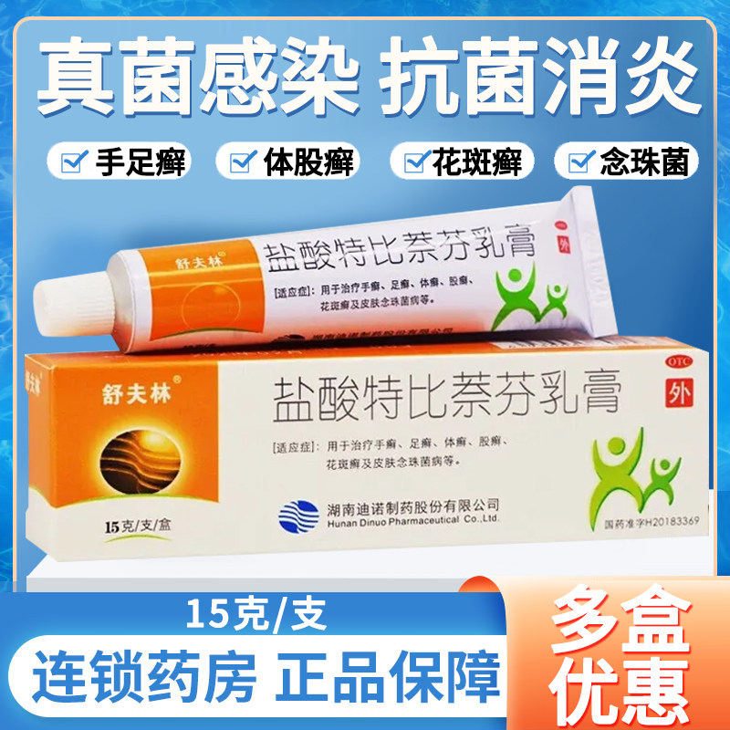 舒夫林 盐酸特比萘芬乳膏正品15g 手癣足癣止痒治脚气真菌感染药