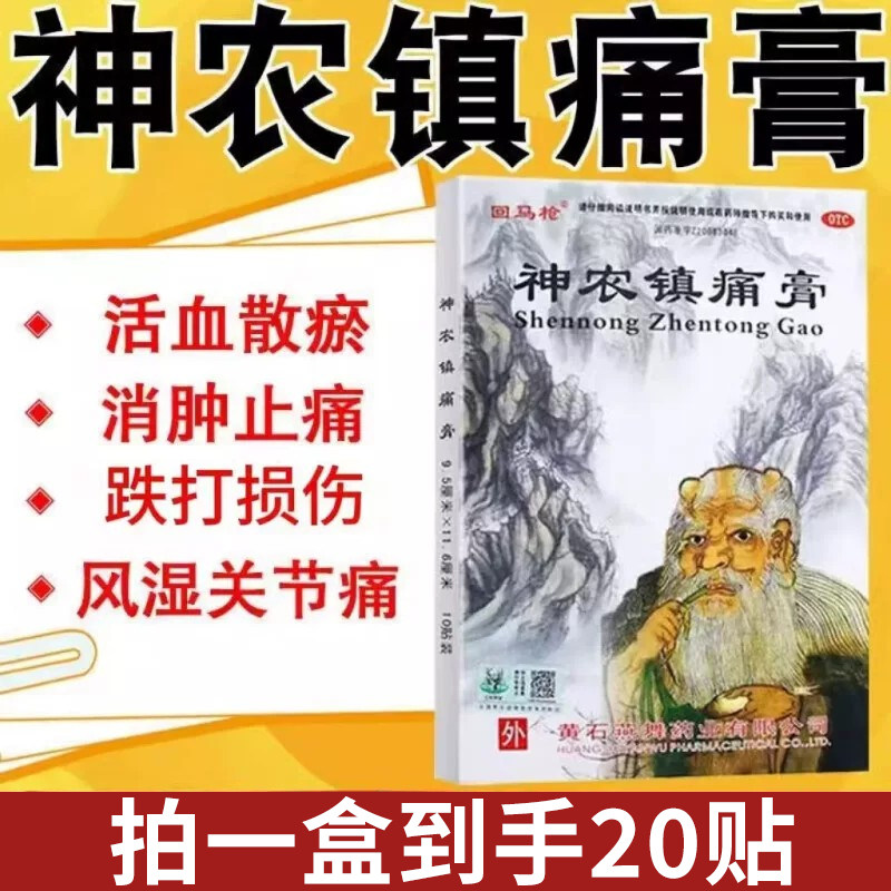 回马枪神农镇痛膏10贴活血止痛跌打损伤风湿关节腰痛官方旗舰店w