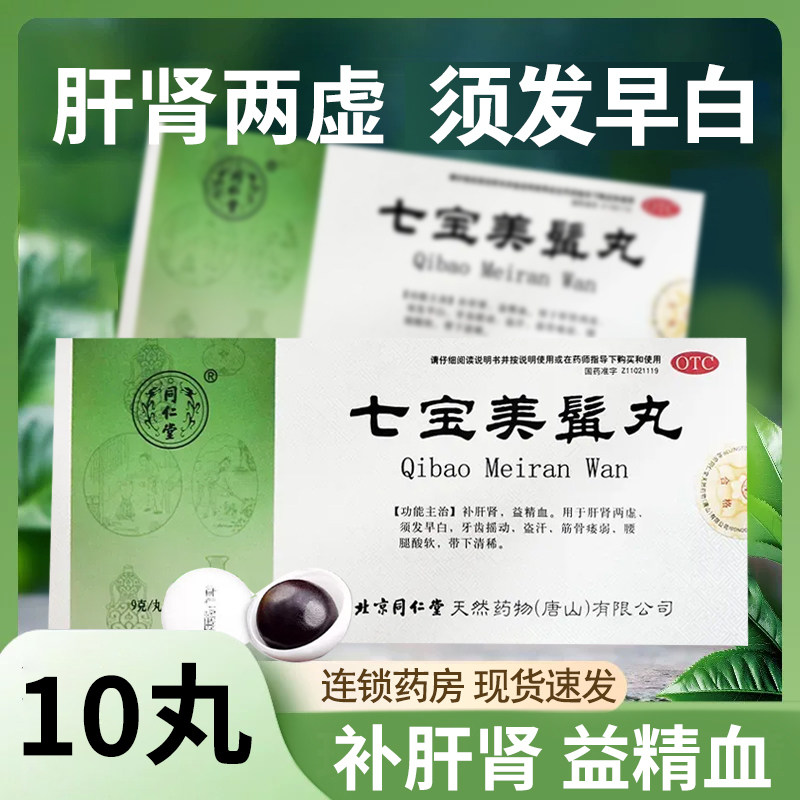 北京同仁堂七宝美髯丸9g*10丸 补肝肾益精血白发转黑发旗舰店正品 - 实物图