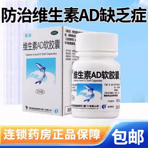 【星鲨】维生素AD软胶囊3000IU300IU*100粒/盒