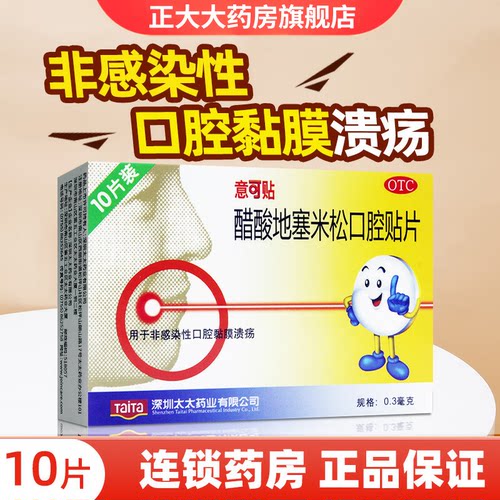 【意可贴】醋酸地塞米松口腔贴片0.3mg*10片/盒
