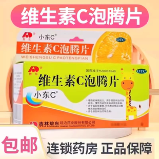 吉林小东c维生素c泡腾片儿童vc维c敖东维生素c泡腾片增强抵抗力