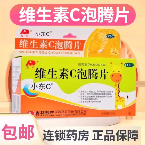 【敖东】维生素C泡腾片0.5g*10片/盒