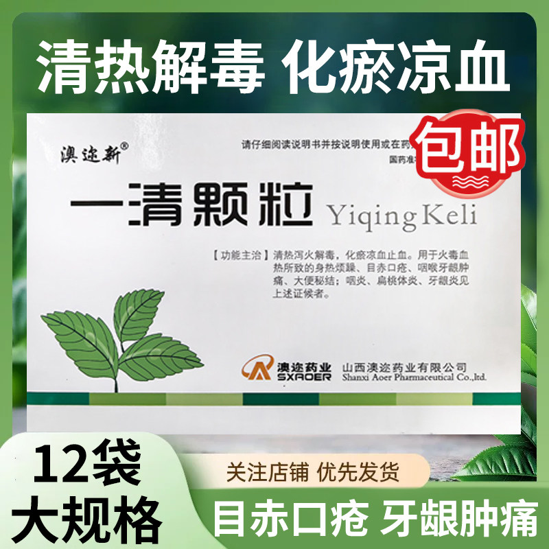 澳迩新一清颗粒12袋 咽喉牙龈肿痛大便秘结扁桃体炎清热解毒凉茶