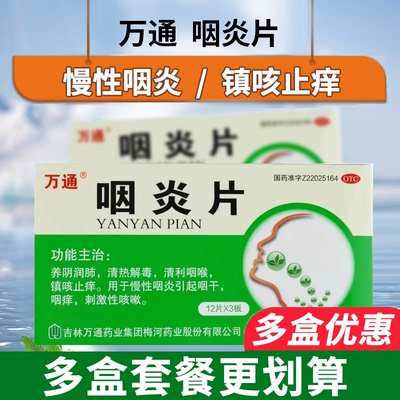 【万通】咽炎片250mg*36片/盒