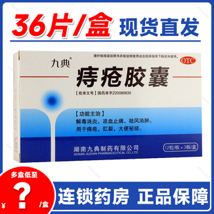 九典 痔疮胶囊 0.4g*36粒/盒 解毒消炎凉血止痛痔疮肛裂便秘ps09