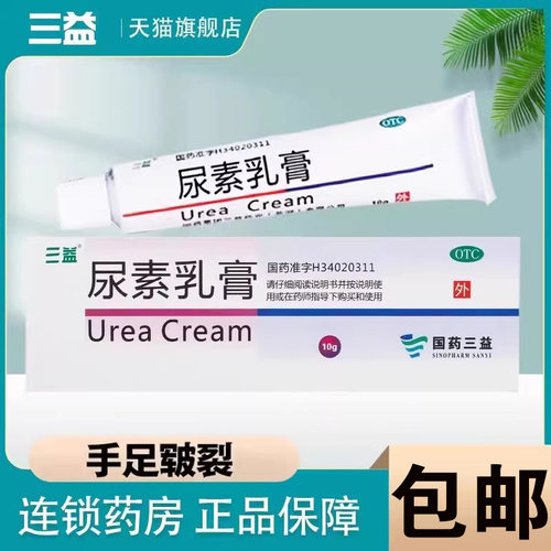 【三益】尿素乳膏10g1g*10g*1支/盒