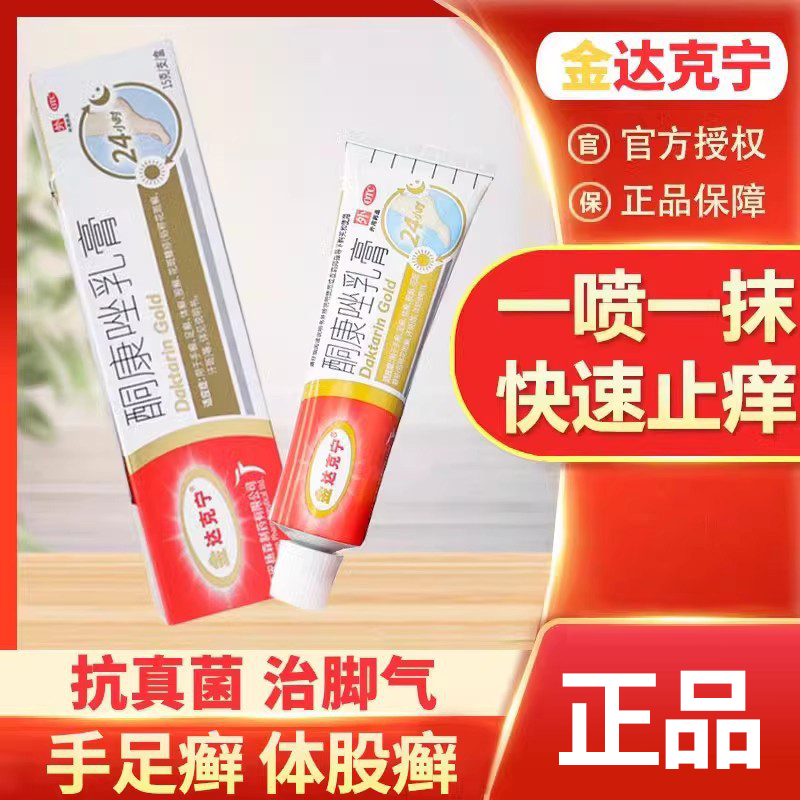 金达克宁酮康唑软膏抗真菌乳膏股藓外用治脚气药手足光散喷雾剂