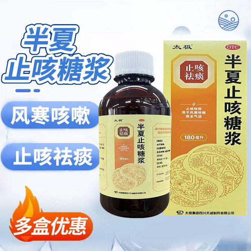 [太极]半夏止咳糖浆180ml*1瓶/盒