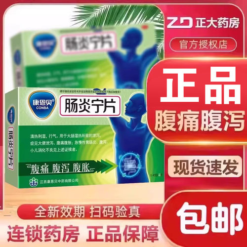 【康恩贝】肠炎宁片0.42g*44片/盒