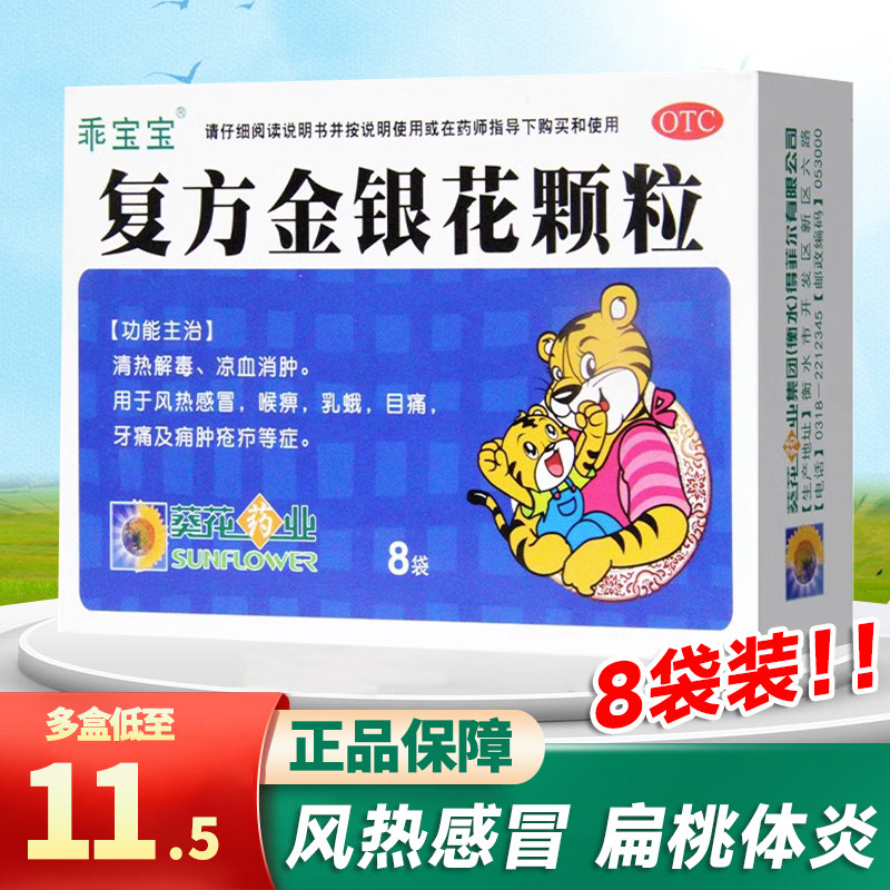 葵花复方金银花颗粒小儿清热解毒儿童咽炎风热感冒扁桃体炎jw