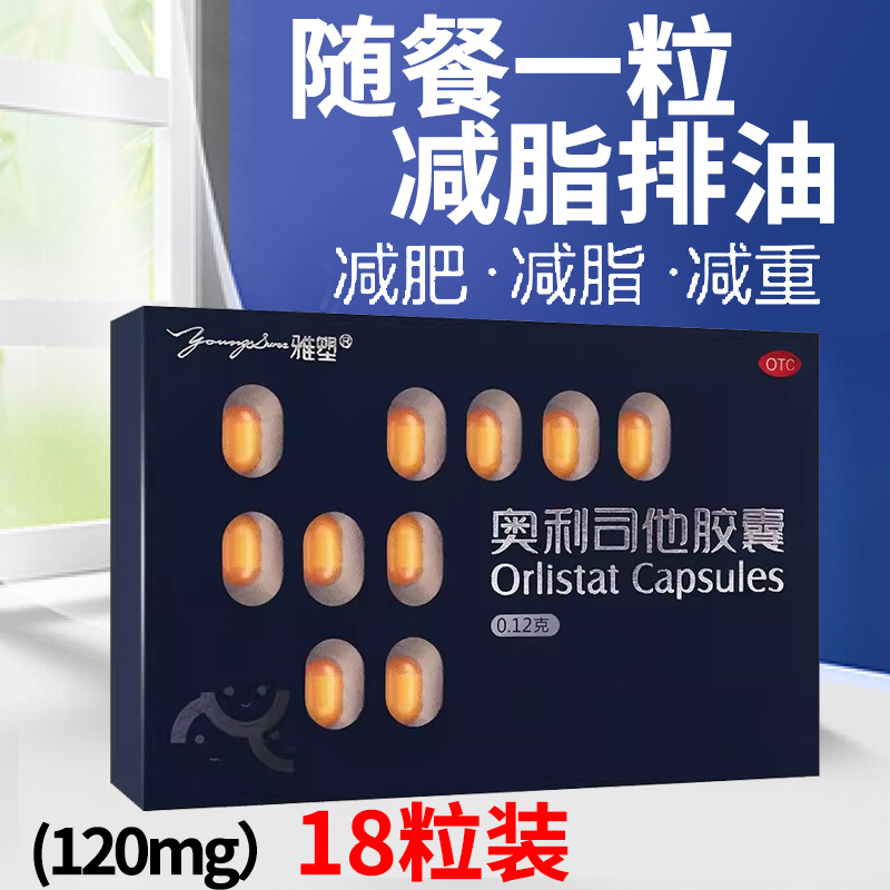 【雅塑】奥利司他胶囊120mg*18粒/盒