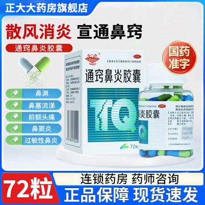 药都 通窍鼻炎胶囊72粒 散风消炎通鼻过敏性鼻炎鼻窦炎鼻塞流涕