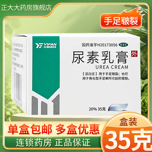 [亿帆]尿素乳膏20%*35g*1瓶/盒