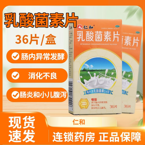 【仁和】乳酸菌素片0.4g*36片/盒