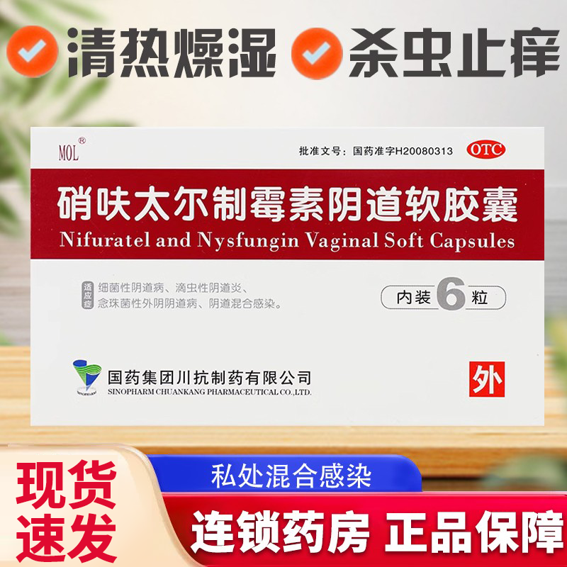 【国药】硝呋太尔制霉素阴道软胶囊500mg20万IU*6粒/盒